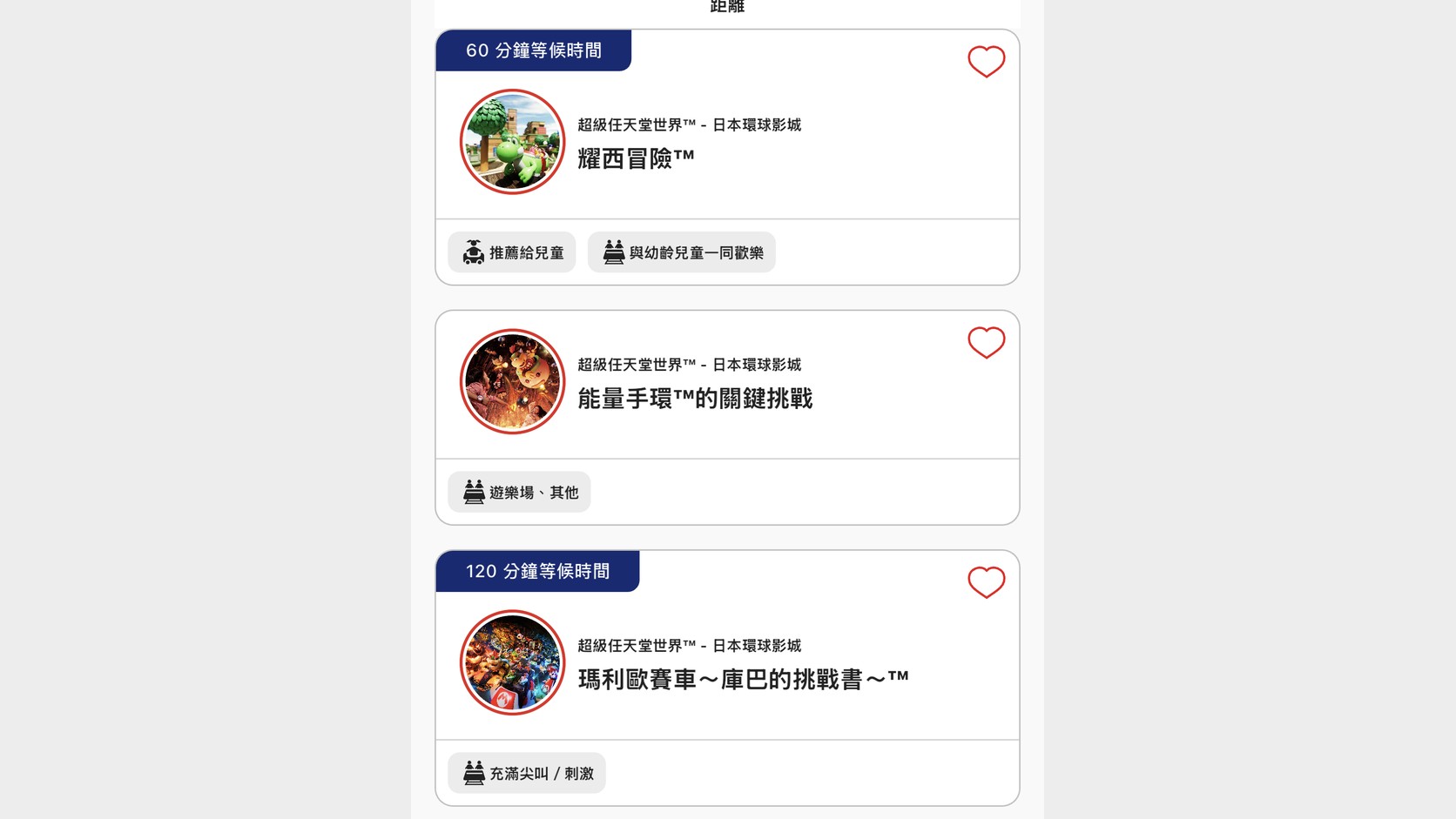 官方 App 的遊樂設施列表：耀西冒險等候 60 分鐘、能量手環的關鍵挑戰、瑪利歐賽車～庫巴的挑戰書～等候 120 分鐘