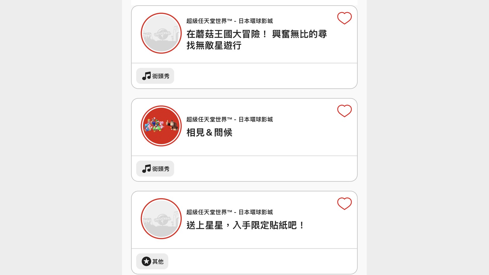 官方 App 的表演秀頁：在蘑菇王國大冒險！興奮無比的尋找無敵星遊行、相見＆問候，以及送上星星入手限定貼紙
