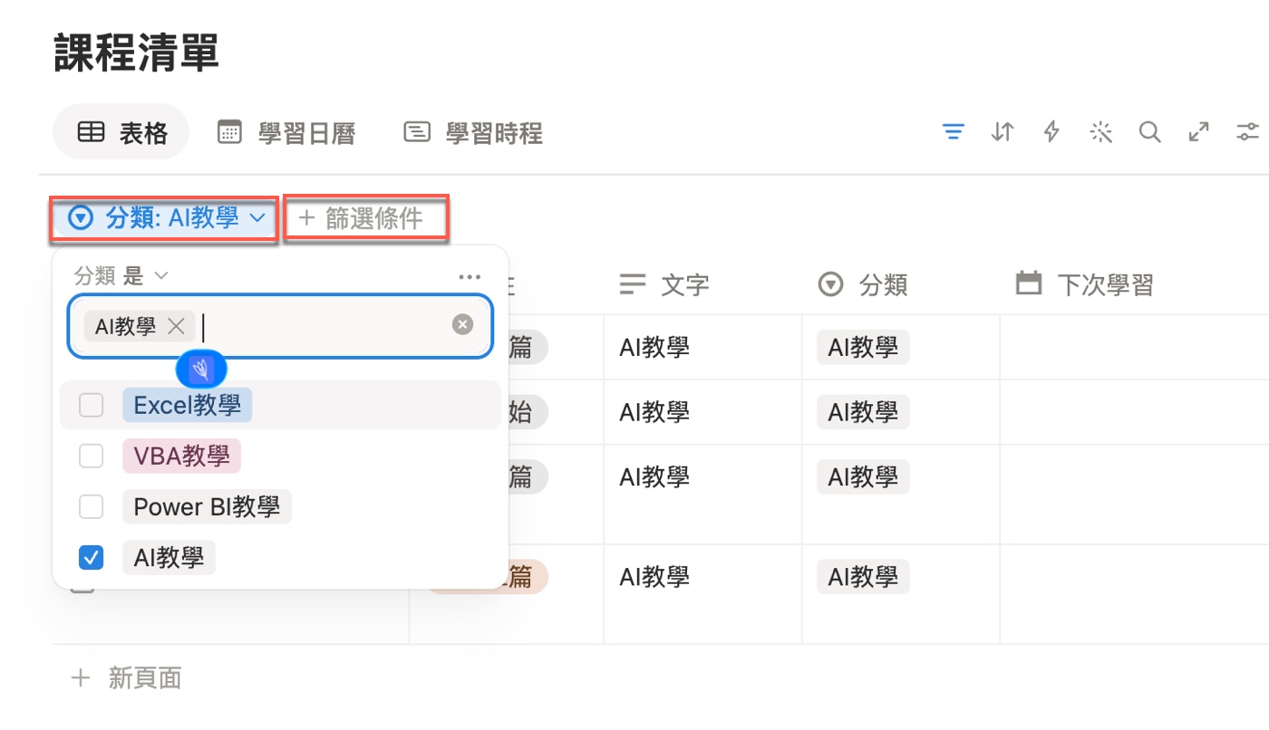 課程清單表格上方出現「分類: AI教學」篩選標籤與「＋ 篩選條件」，設定面板的選項清單中只勾選「AI教學」