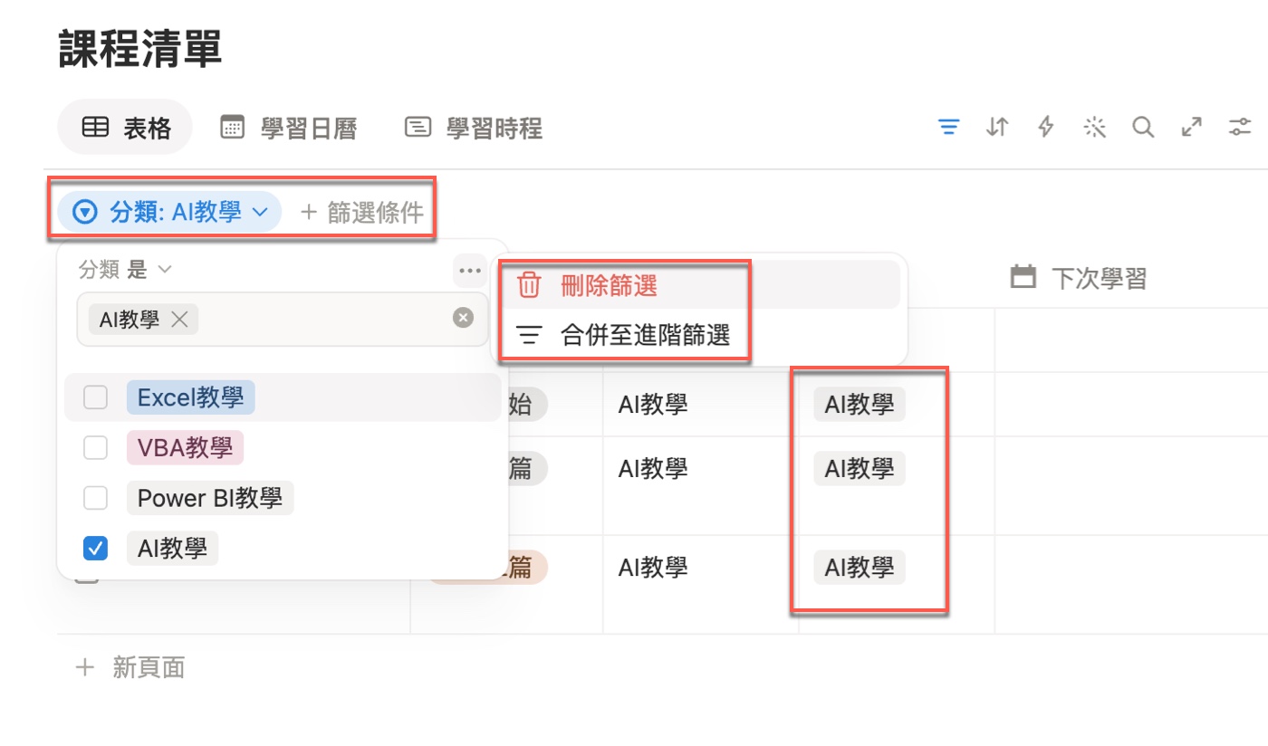 篩選設定面板右上角「⋯」展開兩個項目：「刪除篩選」與「合併至進階篩選」