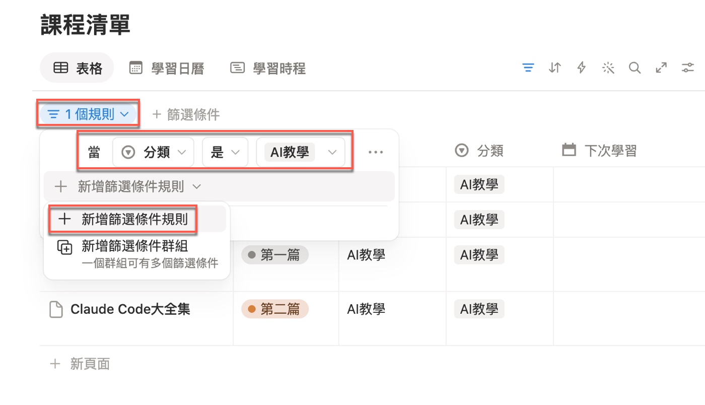 進階篩選面板顯示「1 個規則」，規則為「當 分類 是 AI教學」，下方「新增篩選條件規則」展開出新增規則與新增篩選條件群組兩個選項