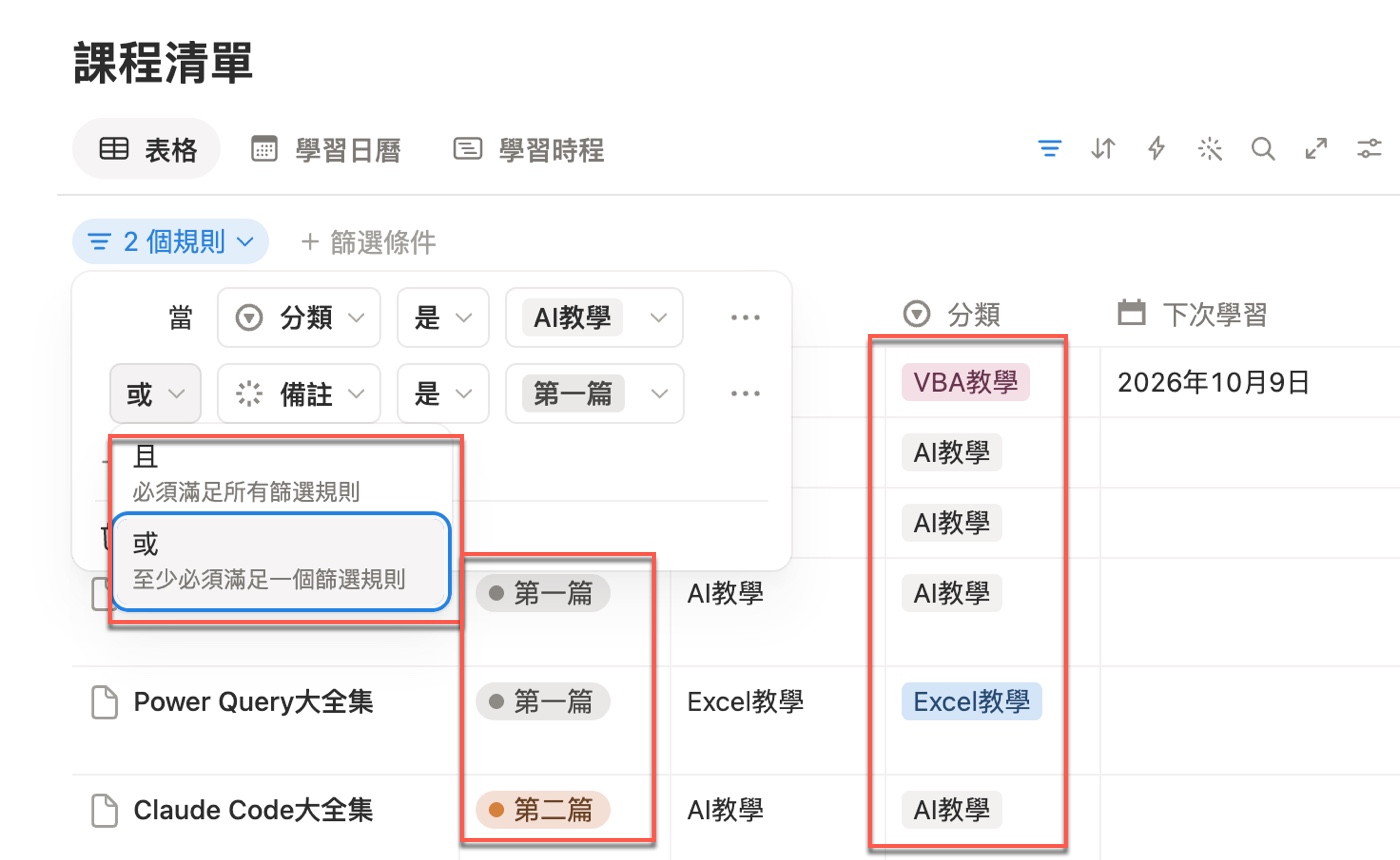 第二條規則前的連接詞下拉選單列出「且：必須滿足所有篩選規則」與「或：至少必須滿足一個篩選規則」，切換成「或」後表格出現更多課程