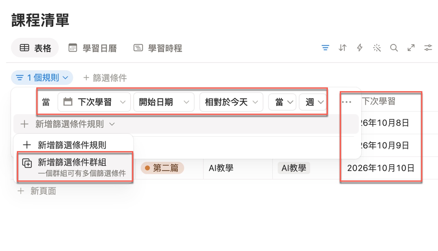 進階篩選只有一條規則「下次學習 開始日期 相對於今天 當 週」，表格出現 10 月 8 日、9 日、10 日三筆，下方有「新增篩選條件群組」選項