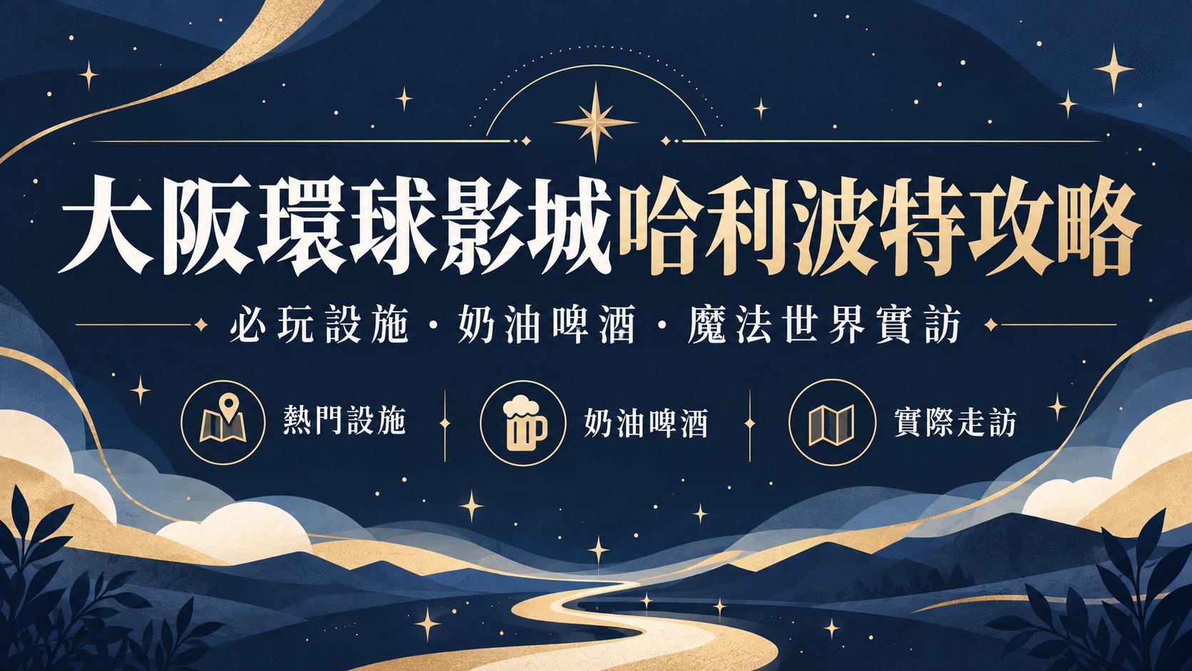 大阪環球影城哈利波特攻略特色圖：深藍夜空與暖金曲線上寫著大阪環球影城哈利波特攻略，下方三個圖示標籤是熱門設施、奶油啤酒與實際走訪