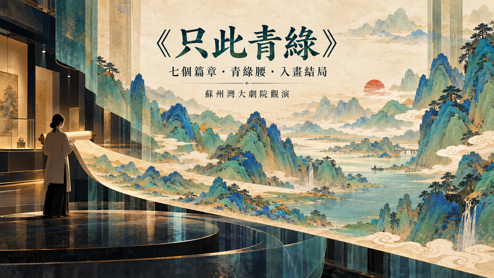 《只此青綠》特色圖：現代研究者在博物館展開長卷，長卷化為青綠山水，標題為《只此青綠》，副標是七個篇章、青綠腰與入畫結局