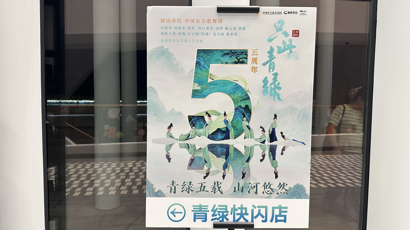 現場宣傳海報：《只此青綠》五周年主視覺，大型數字 5 內嵌青綠山水，下方標語為青綠五載、山河悠然