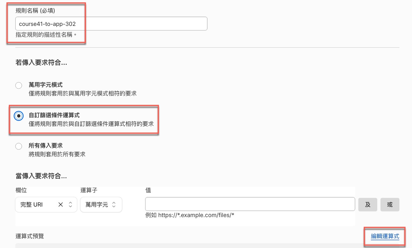 建立規則畫面：規則名稱為 course41-to-app-302，比對方式選擇自訂篩選條件運算式，右下角有編輯運算式連結