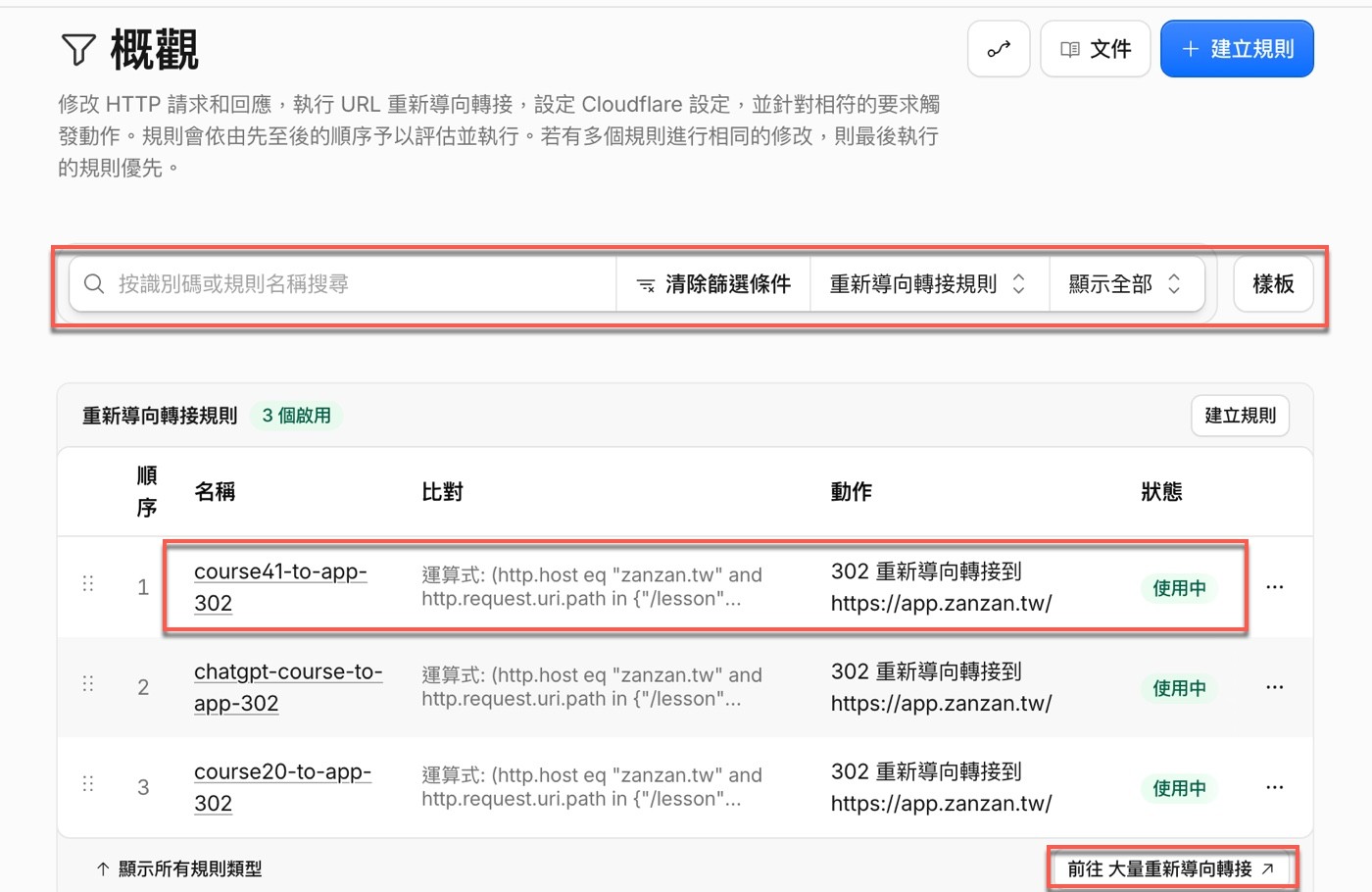 規則概觀：三條重新導向轉接規則皆為使用中，course41-to-app-302 排在順序 1，動作為 302 重新導向
