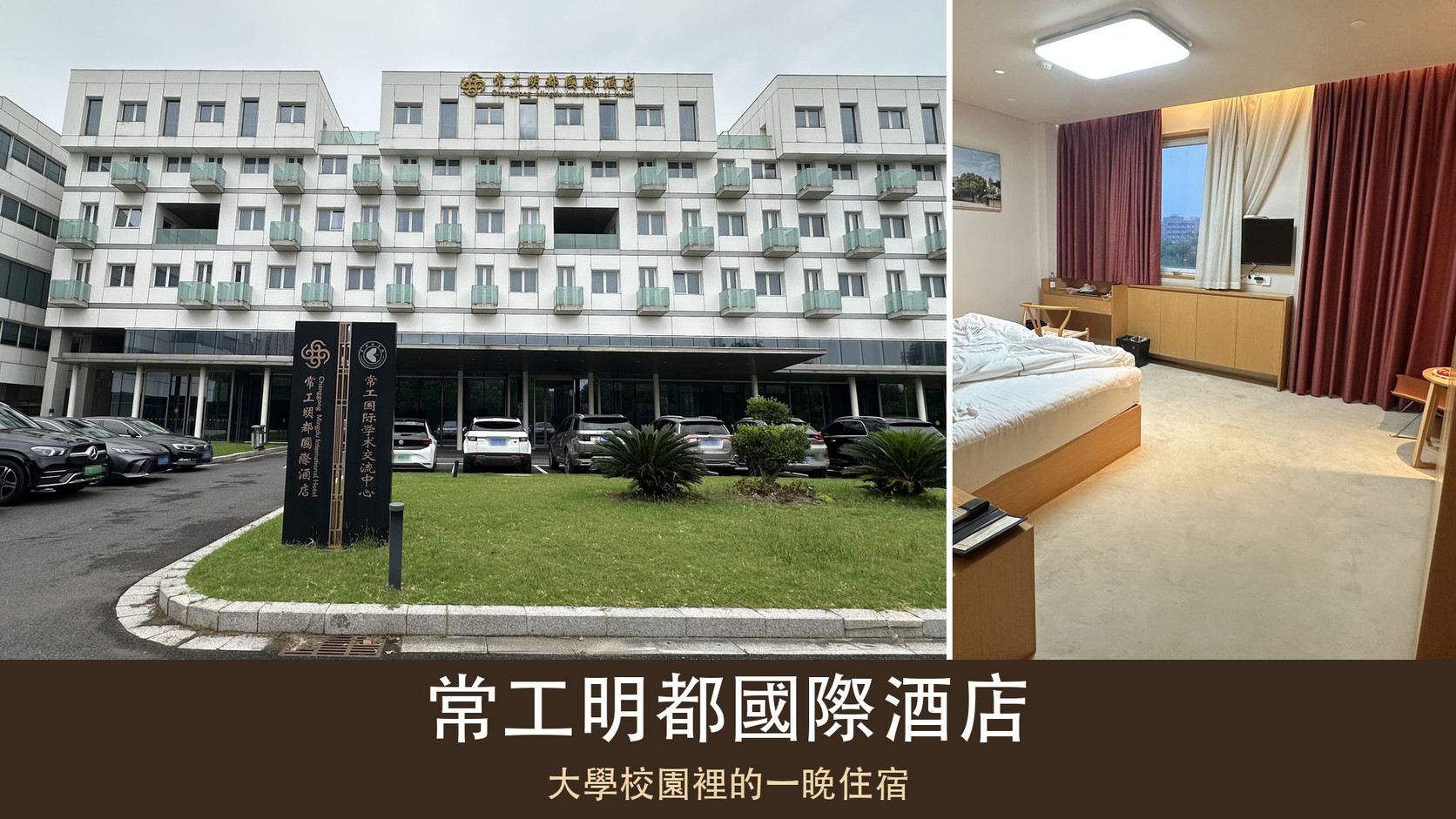 常州常工明都國際酒店特色圖：左側為酒店白色外觀與雙名稱立牌，右側為原木色客房，下方標題為「大學校園裡的一晚住宿」