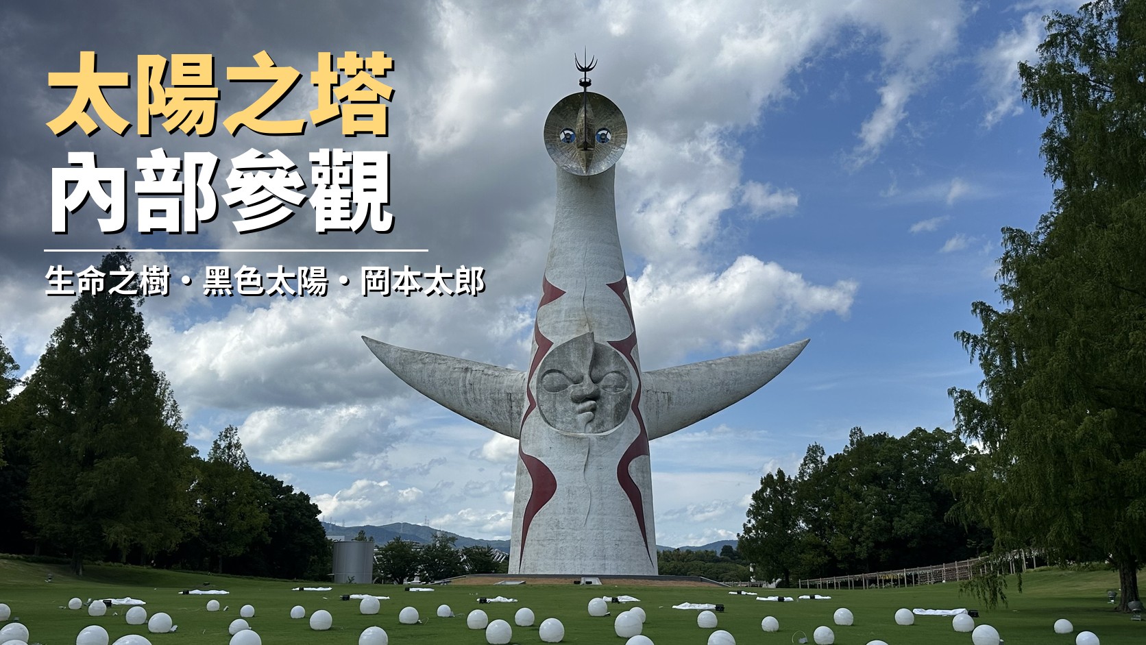 太陽之塔內部參觀特色圖：藍天下的太陽之塔正面全景，草地上散布白色圓球裝置，標題為「太陽之塔內部參觀」，副標為「生命之樹・黑色太陽・岡本太郎」