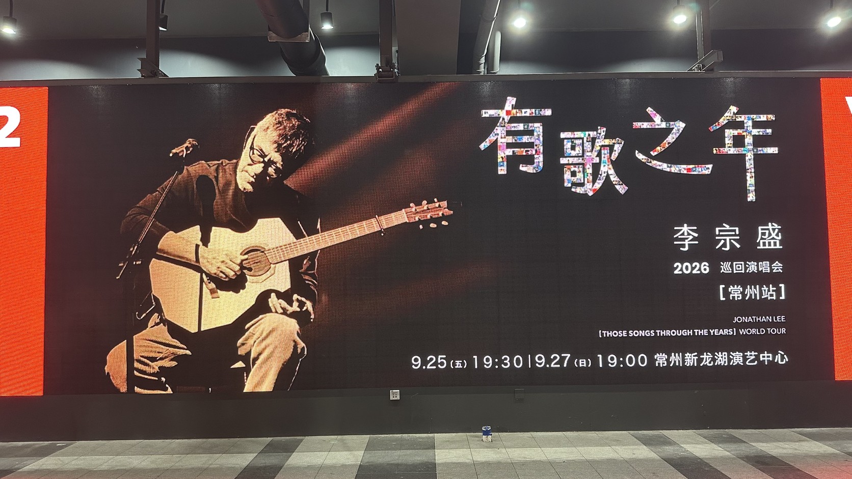 《有歌之年》看板：李宗盛2026巡迴演唱會常州站，本次觀演場次為9月25日19:30，場館為常州新龍湖演藝中心