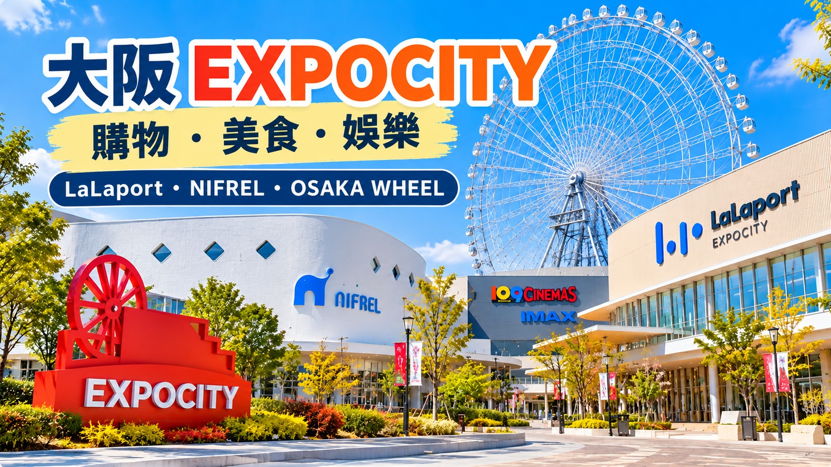 EXPOCITY特色圖：藍天下的摩天輪、白色的NIFREL、109 CINEMAS IMAX與LaLaport購物中心，標題為「大阪EXPOCITY」與「購物・美食・娛樂」