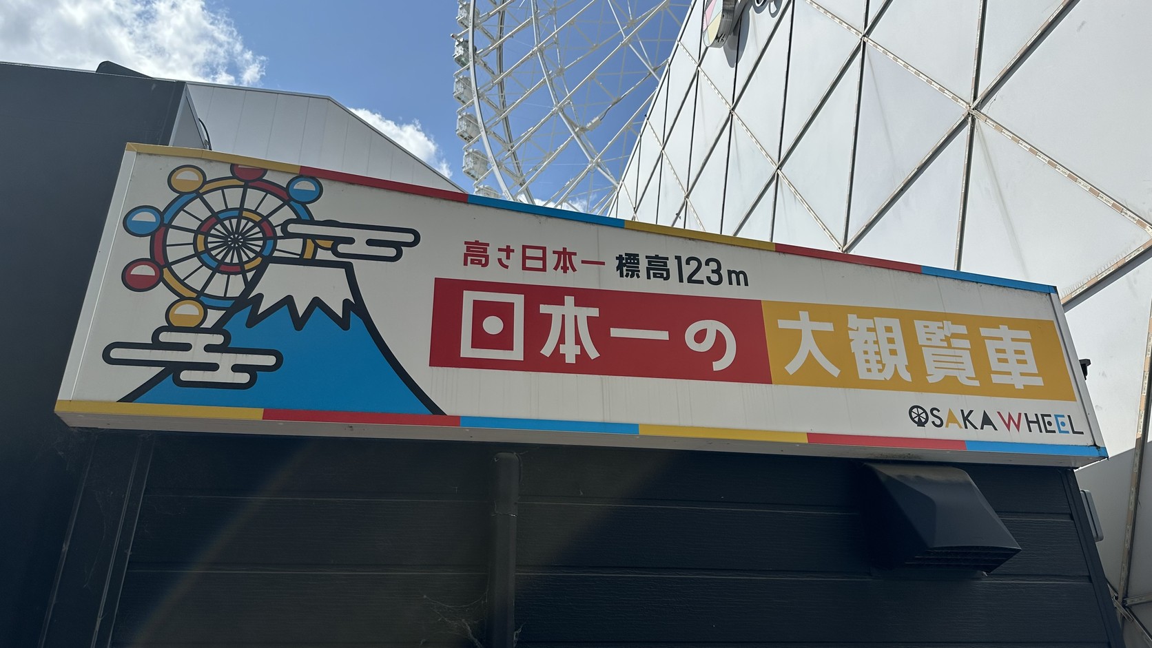 OSAKA WHEEL的招牌，寫著「高さ日本一」與標高123m