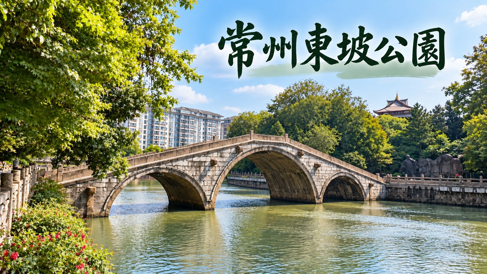 常州東坡公園特色圖：三孔石拱橋橫跨古運河，兩岸綠樹與遠處樓閣，標題為「常州東坡公園」