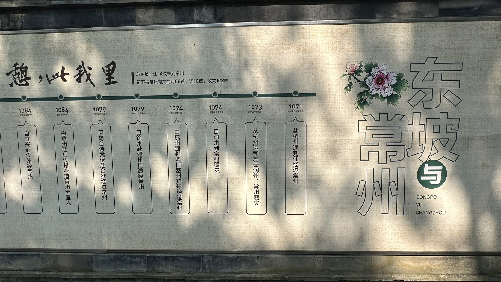 東坡園入口牆面「東坡與常州」年表左段