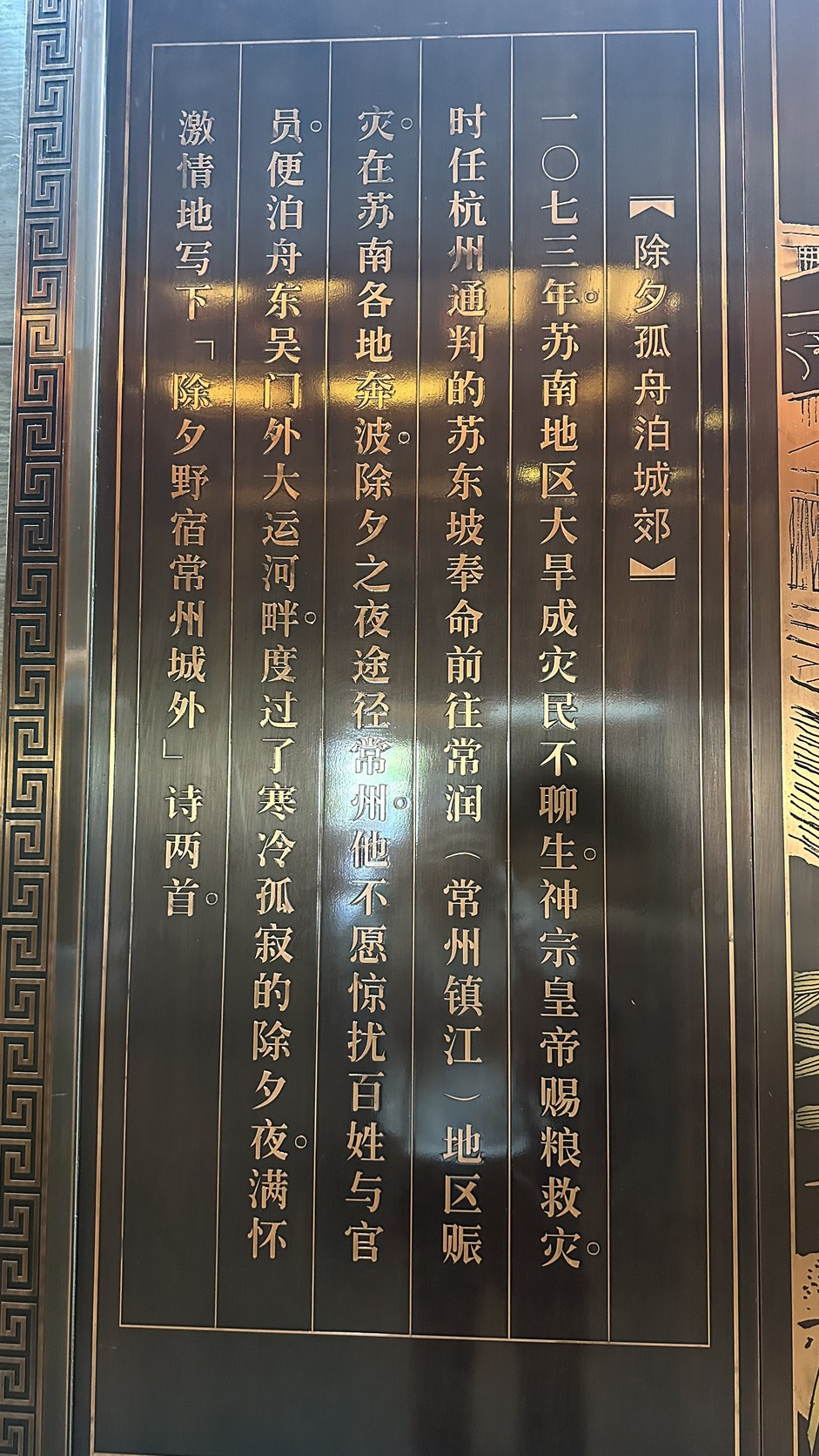 故事牌「除夕孤舟泊城郊」，記載1073年蘇南大旱、蘇東坡奉命賑災並在常州城外泊舟