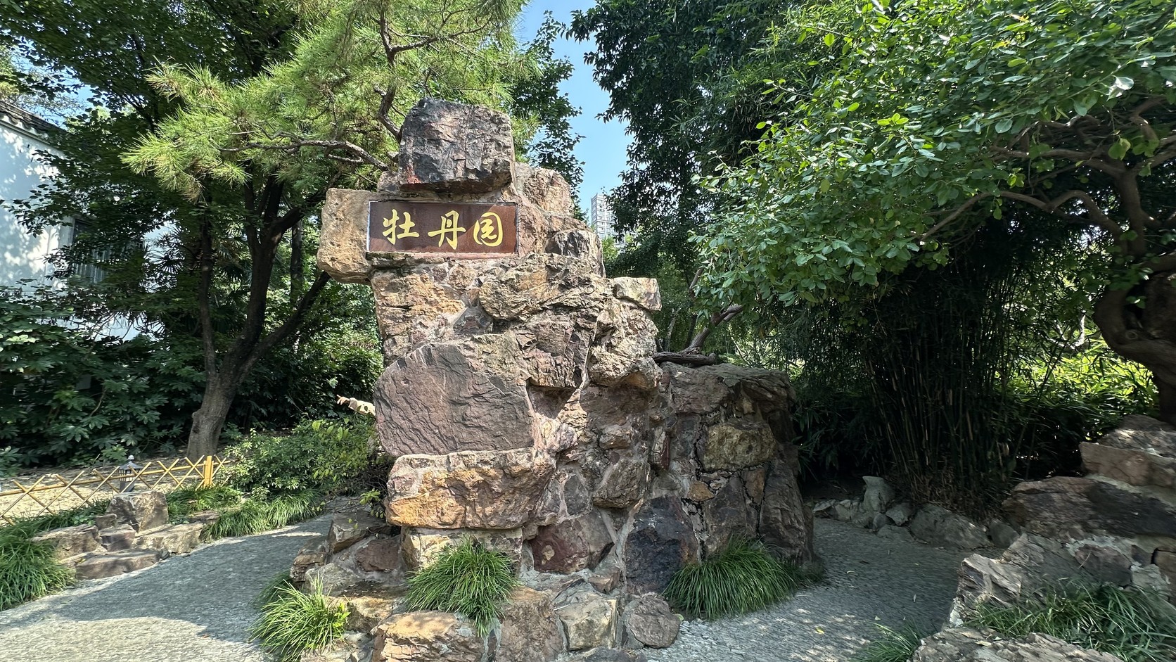 題有「牡丹園」的假山石，走訪季節牡丹園沒有開花