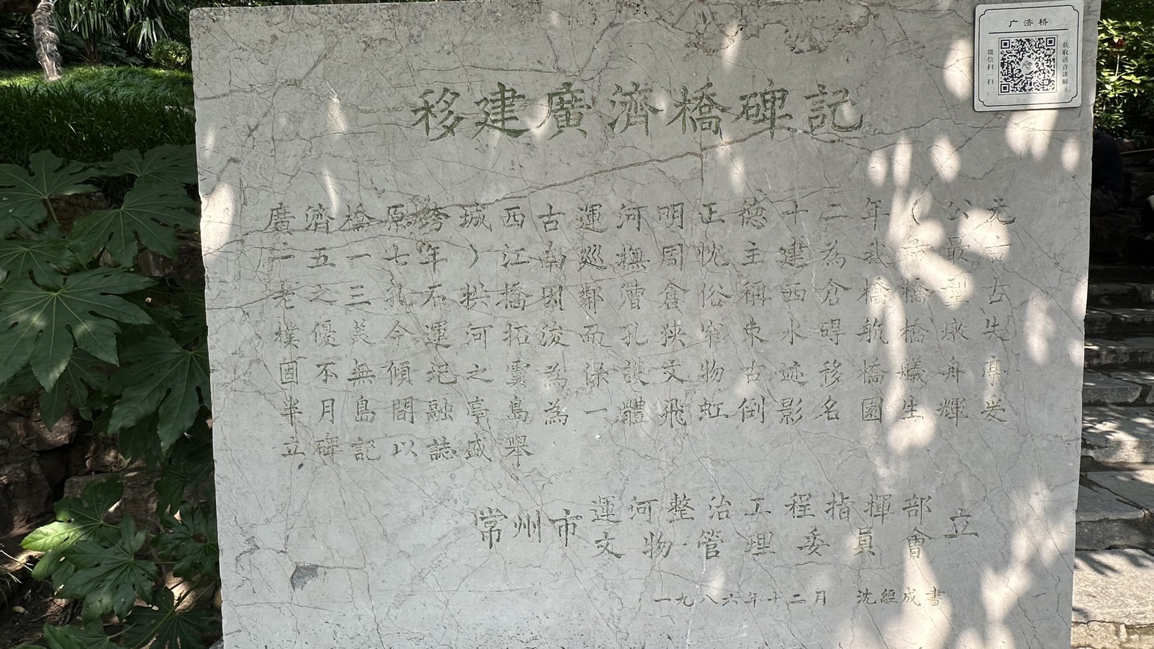 〈移建廣濟橋碑記〉，落款為一九八六年十二月