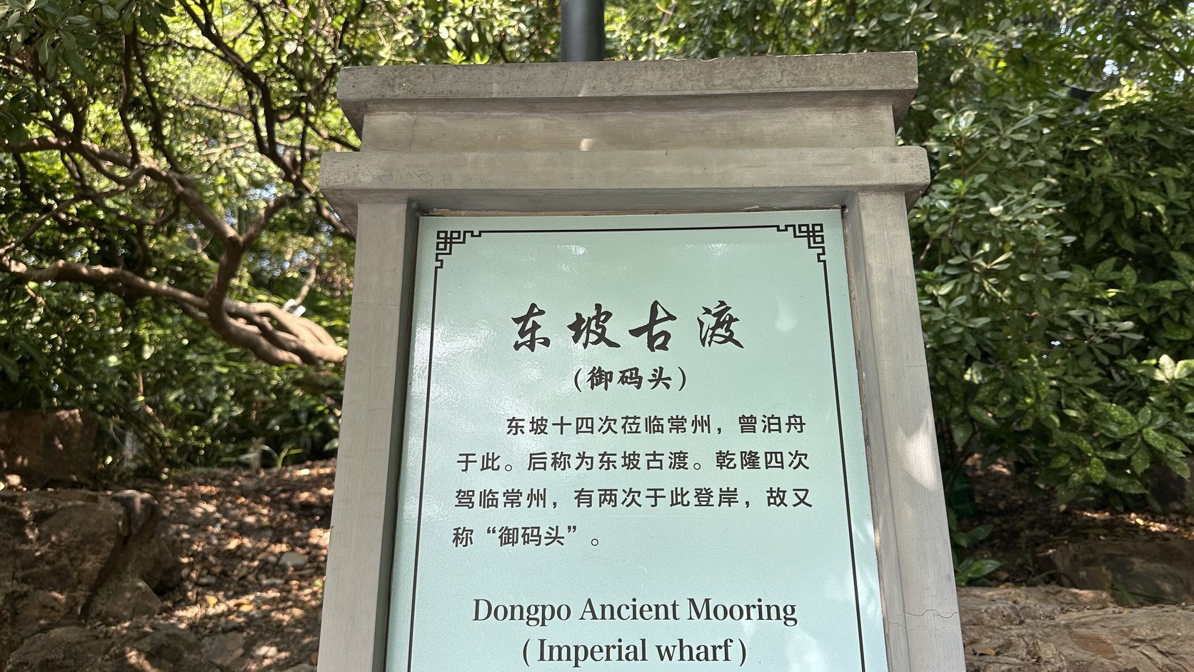 「東坡古渡（御碼頭）」說明牌，記載東坡曾泊舟於此