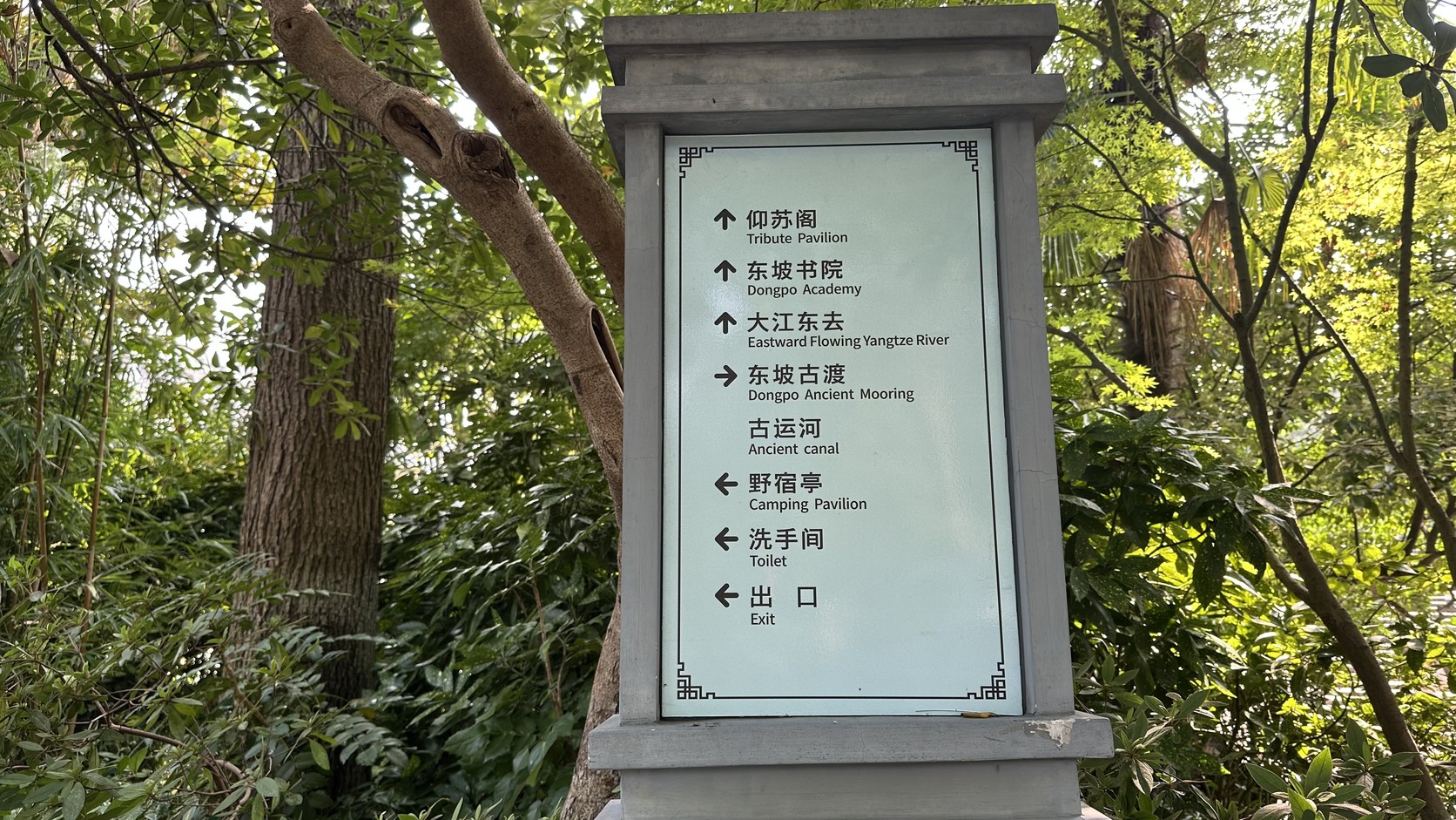 園內指標標示仰蘇閣、東坡書院、大江東去、東坡古渡與古運河的方向