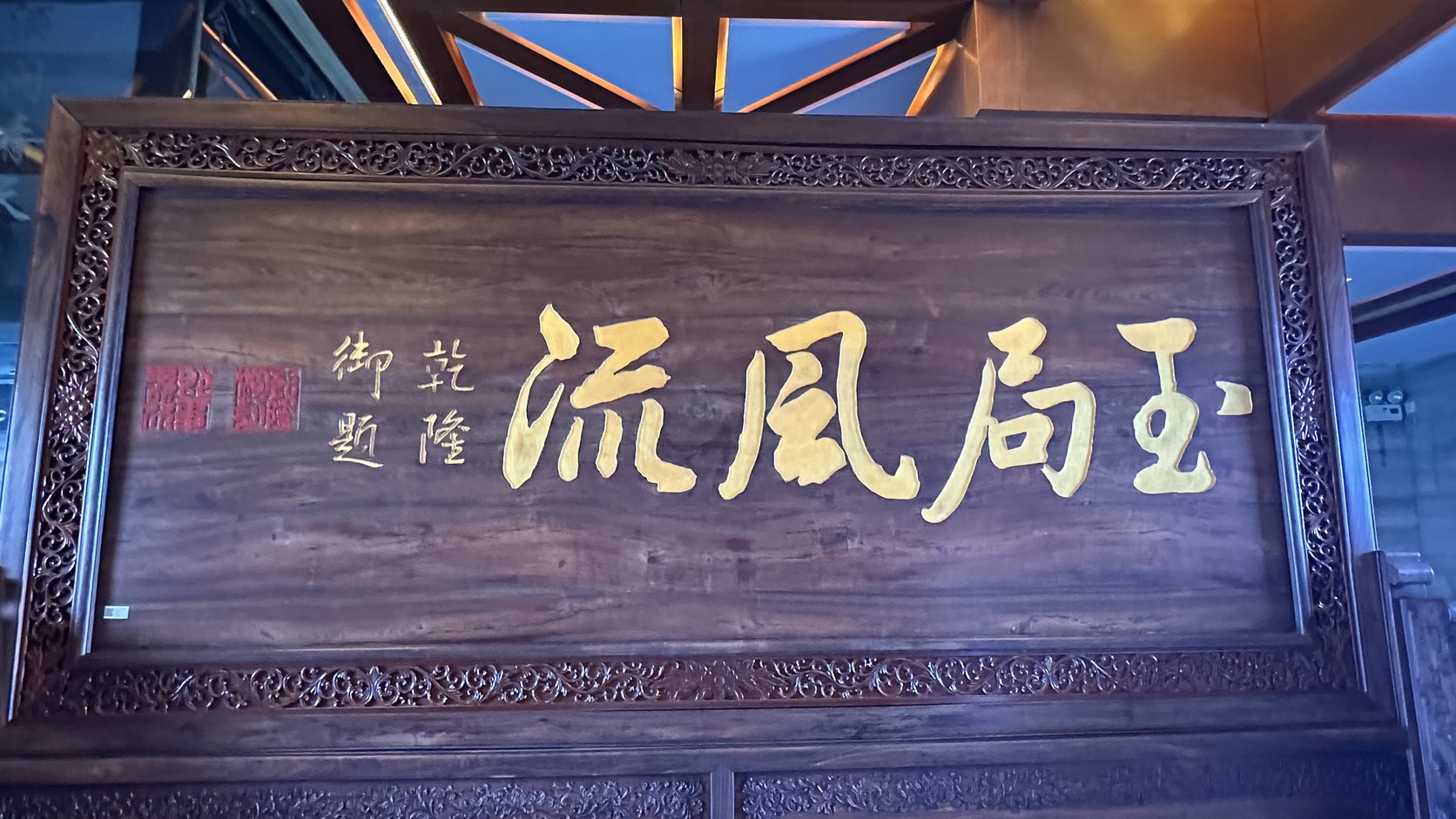 乾隆御題「玉局風流」匾額