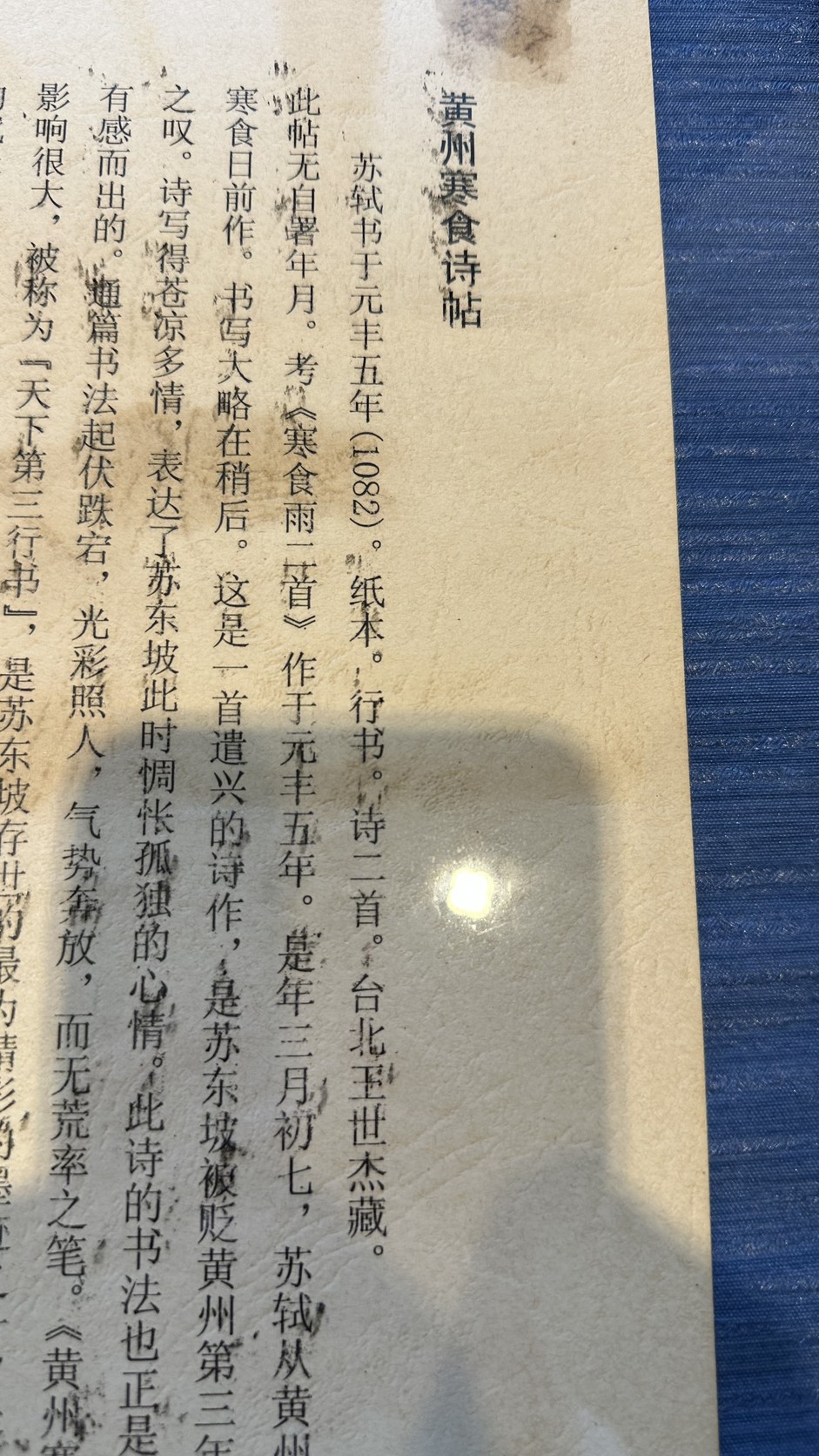 《黃州寒食詩帖》說明牌，記載蘇軾書於元豐五年，紙本、行書、詩二首