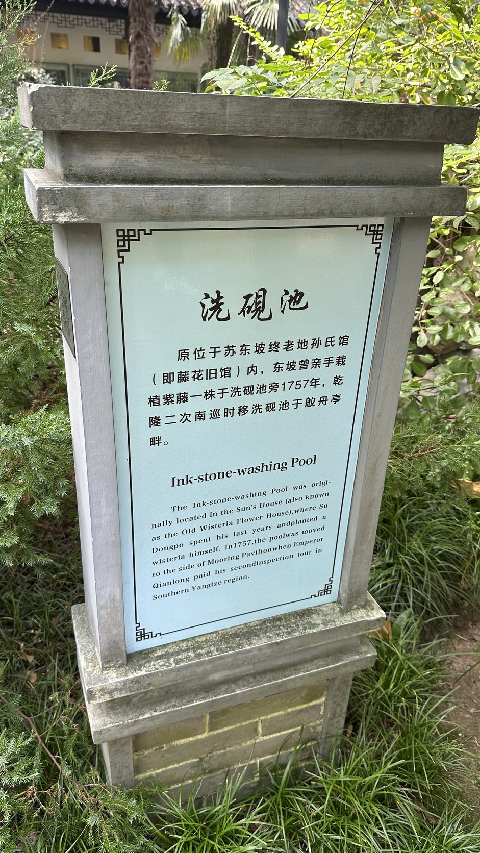 洗硯池說明牌，記載原位於孫氏館（藤花舊館），1757年乾隆移至艤舟亭畔