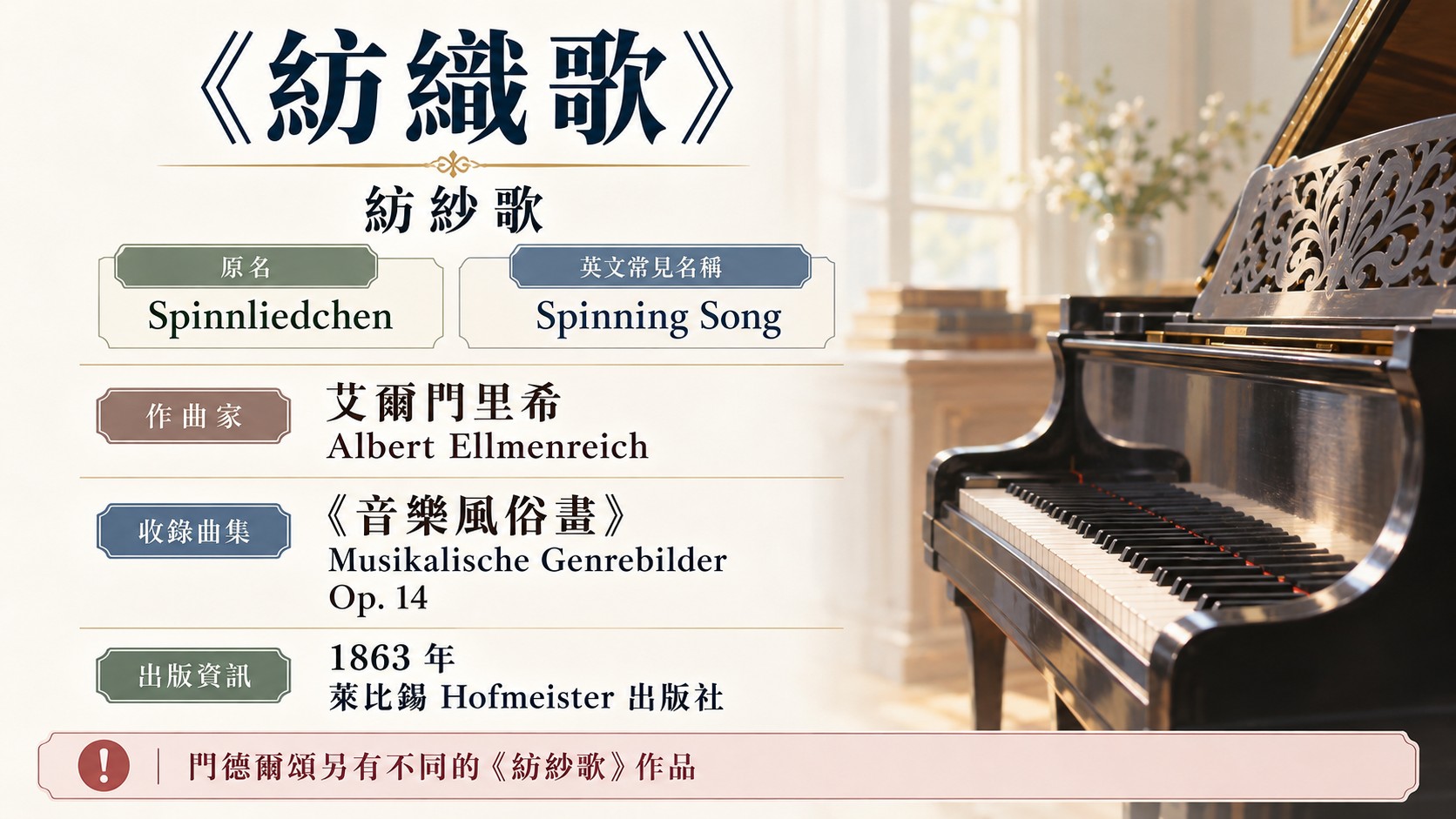 知識卡：《紡織歌》原名 Spinnliedchen，英文 Spinning Song，艾爾門里希作曲，收於《音樂風俗畫》Op. 14，1863 年萊比錫 Hofmeister 出版，並提醒門德爾頌另有不同的《紡紗歌》作品