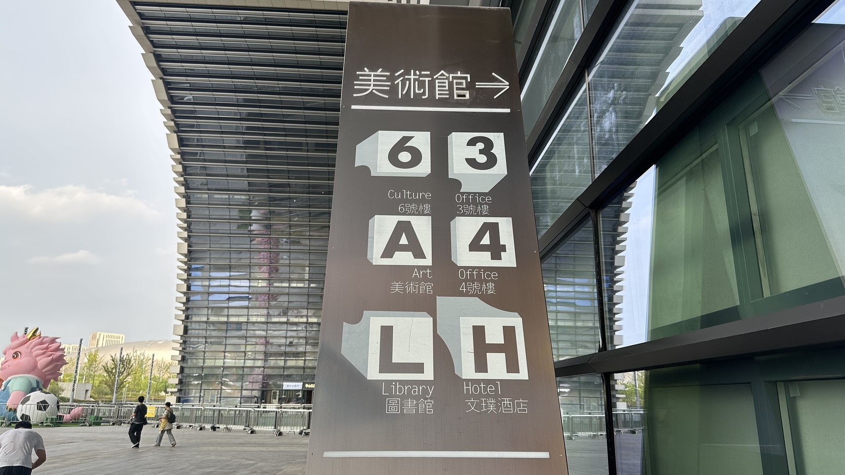 現場指示牌標示 6 Culture 6號樓、3 Office 3號樓、A Art 美術館、4 Office 4號樓、L Library 圖書館、H Hotel 文璞酒店