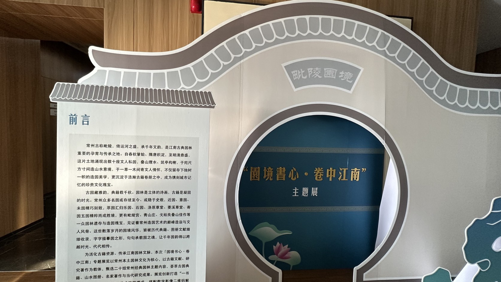 九樓月洞門造型立牌，寫著「園境書心．卷中江南」主題展與前言