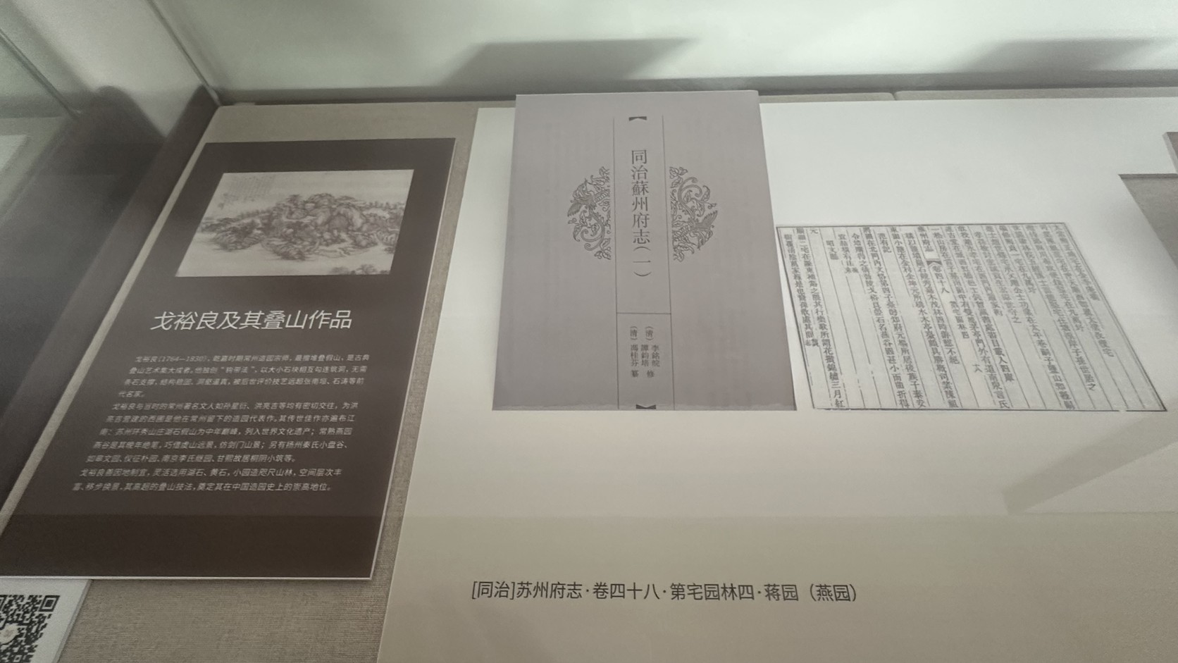 展櫃中的《同治蘇州府志》卷四十八第宅園林，記載蔣園（燕園）