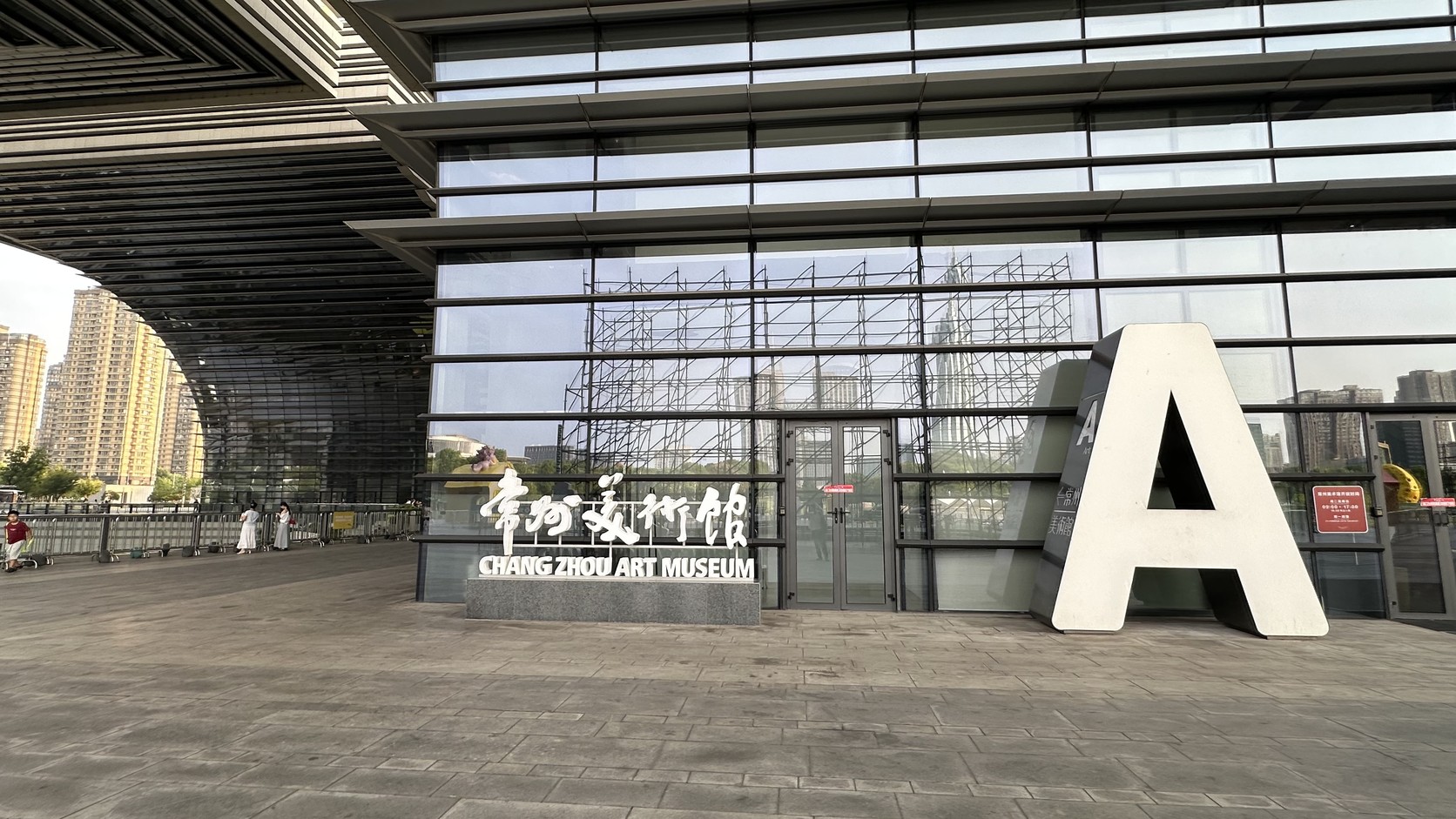 常州美術館入口的白色大字母 A 與「常州美術館 CHANGZHOU ART MUSEUM」標誌