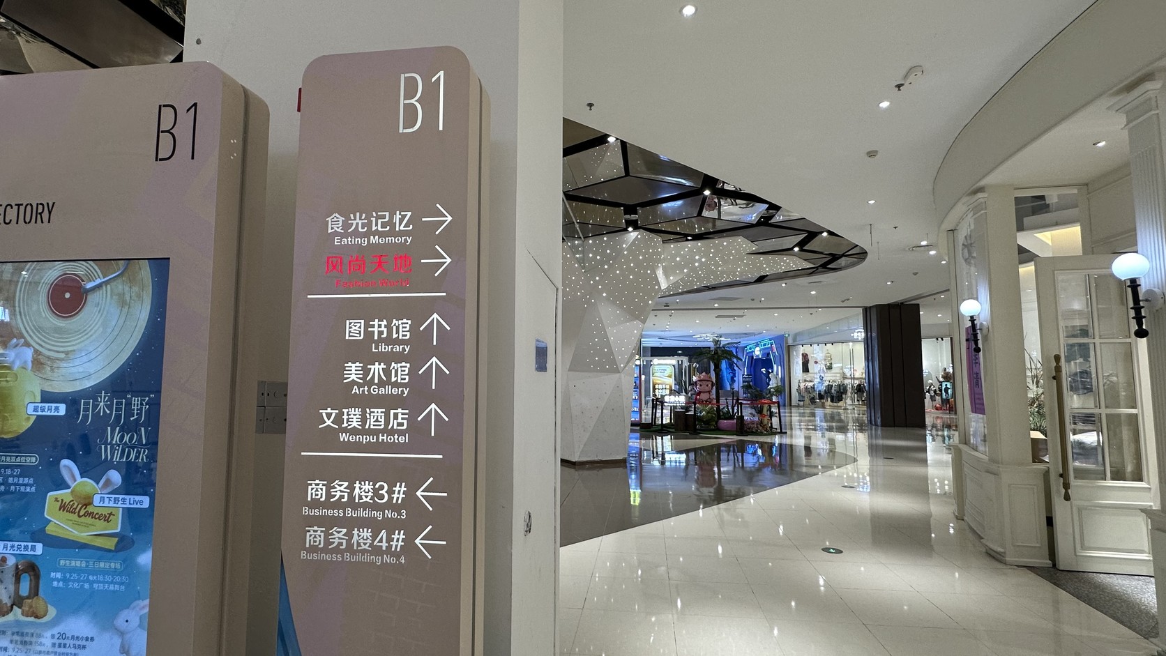 B1 立牌，指向食光記憶、圖書館、美術館、文璞酒店與商務樓 3 號、4 號