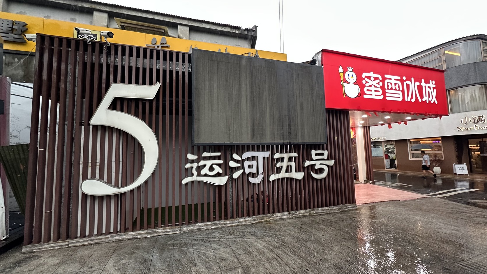 運河五號入口的立體「5 运河五号」字樣
