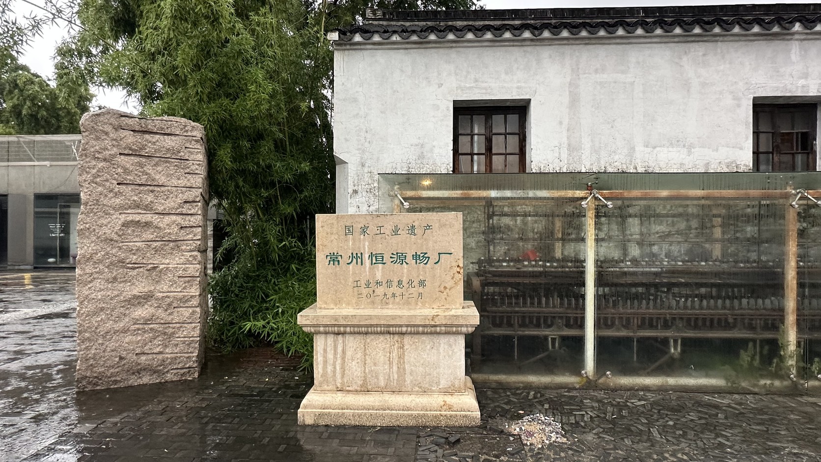 「國家工業遺產 常州恒源暢廠」石碑標誌