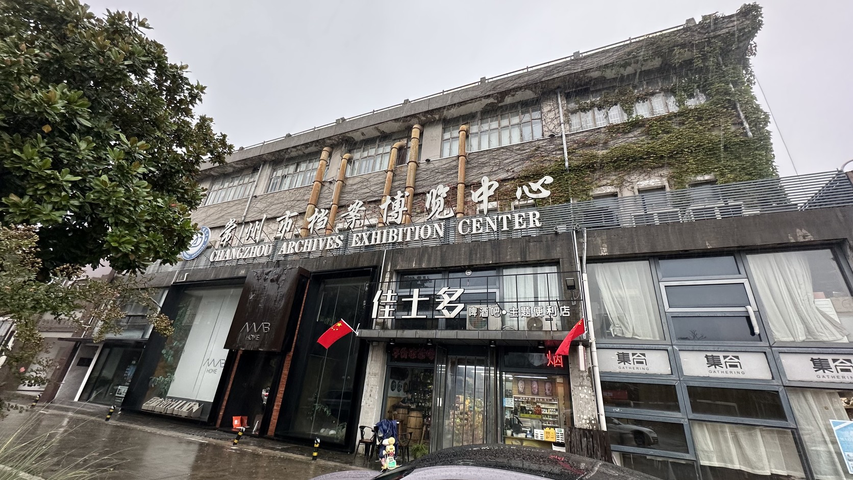 常州市檔案博覽中心外觀，老牆窗框爬滿藤蔓，一樓為現代店面
