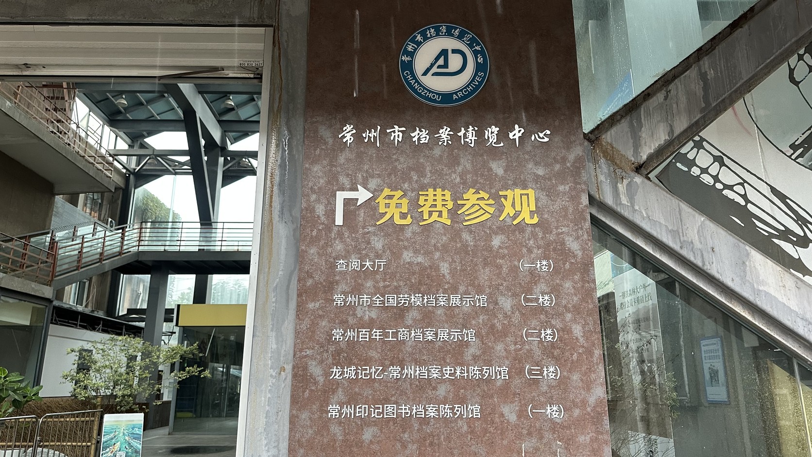 檔案博覽中心入口的「免費參觀」樓層牌