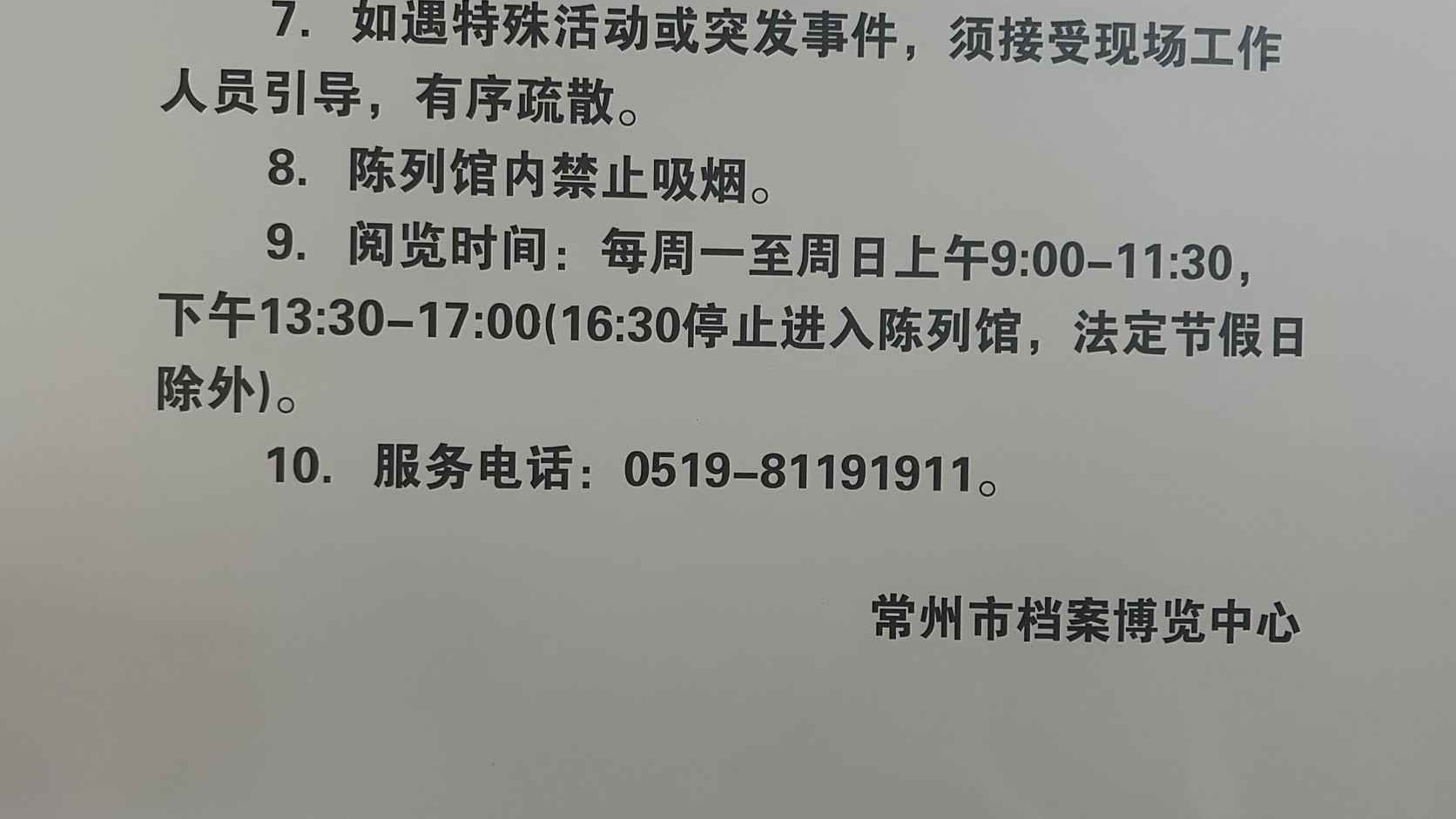 檔案博覽中心現場公告的閱覽時間