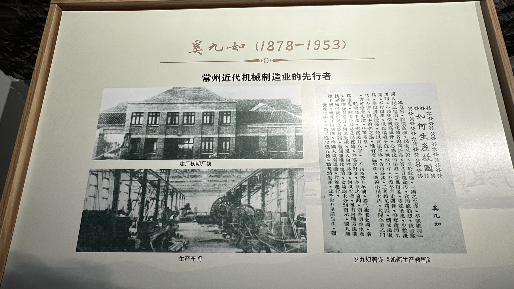 奚九如（1878–1953）展板，介紹常州近代機械製造業的先行者