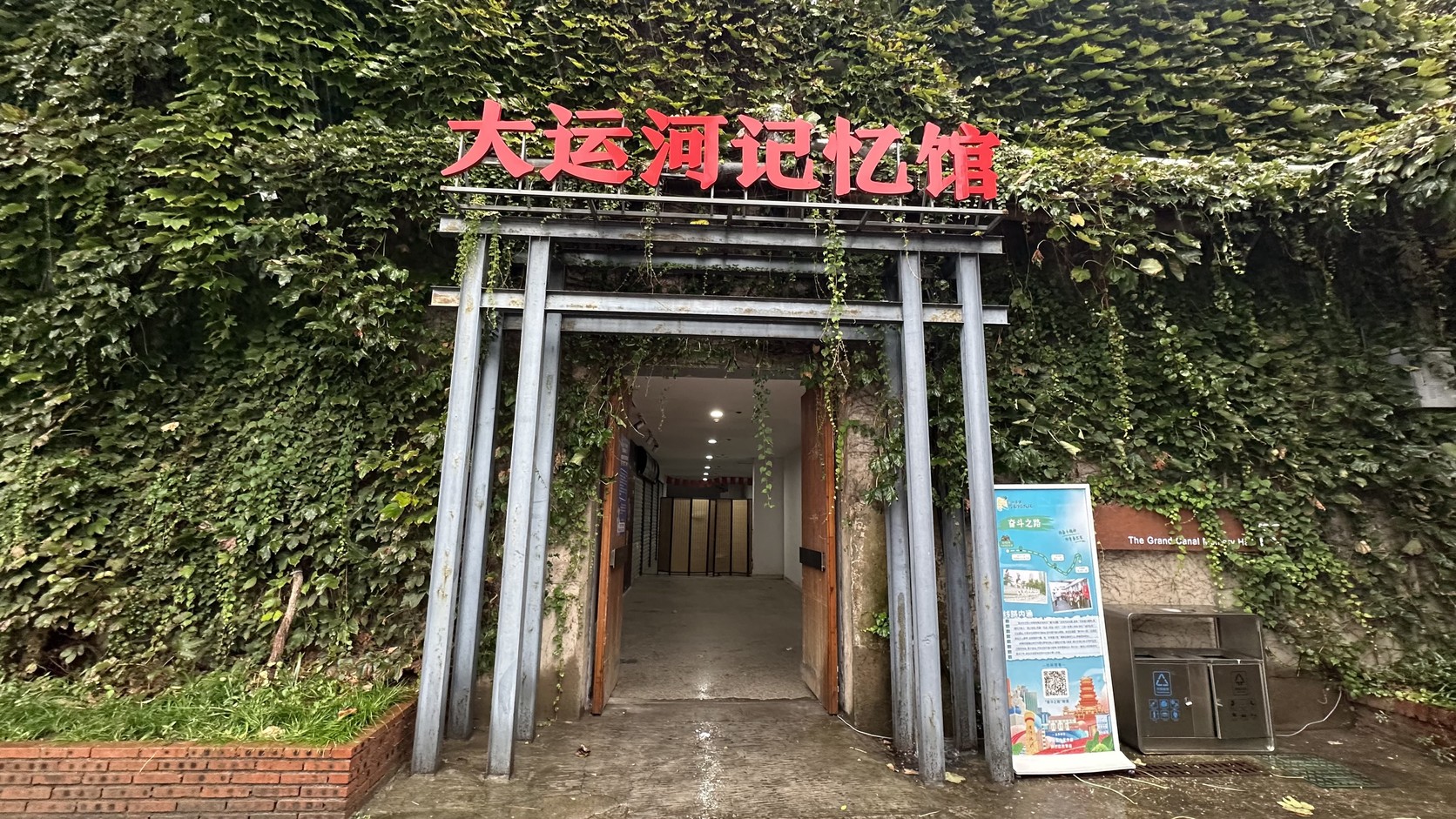 藤蔓覆蓋的大運河記憶館入口與招牌