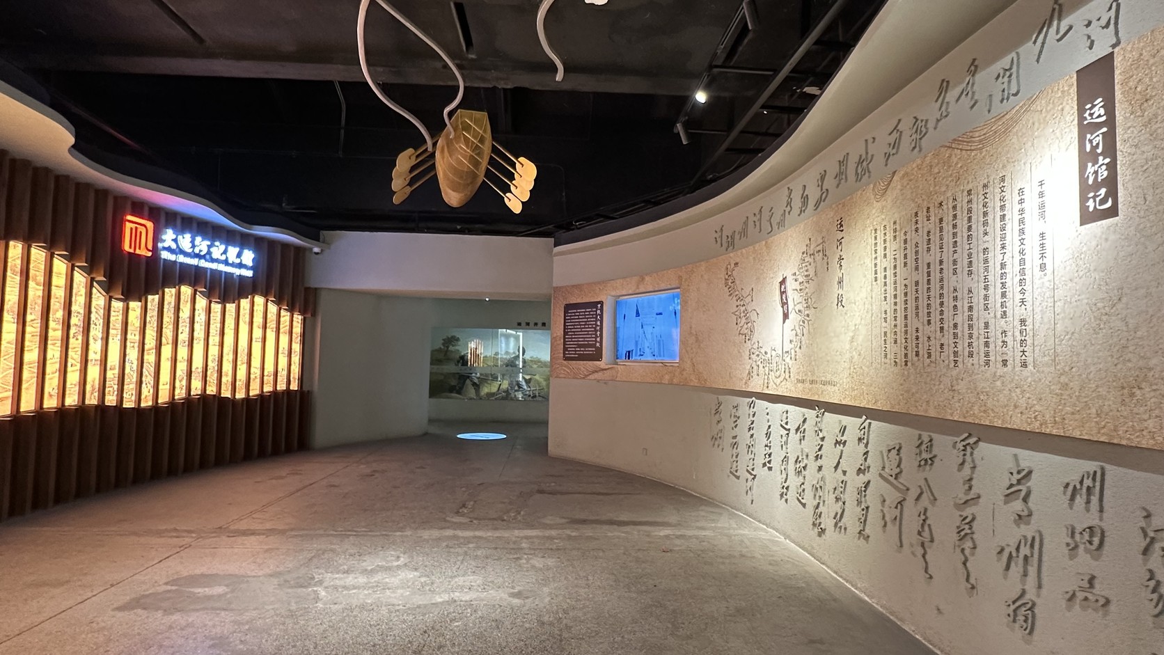 大運河記憶館內彎曲的主展區與運河館記牆面