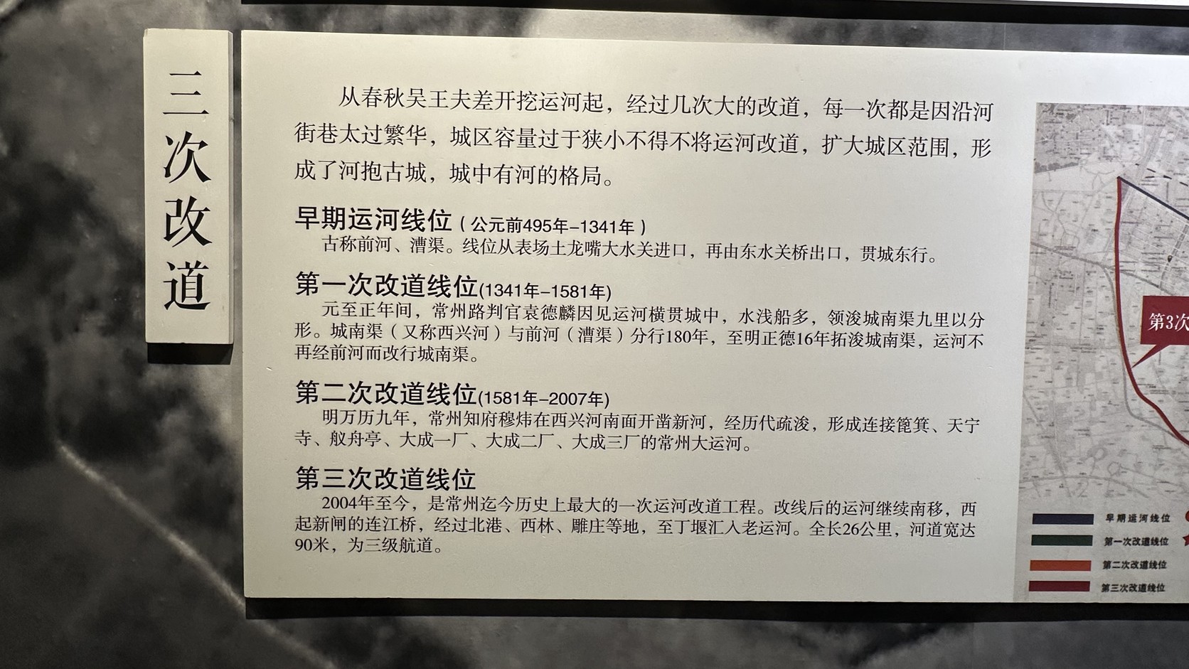 「三次改道」展板，說明常州運河的早期線位與三次改道