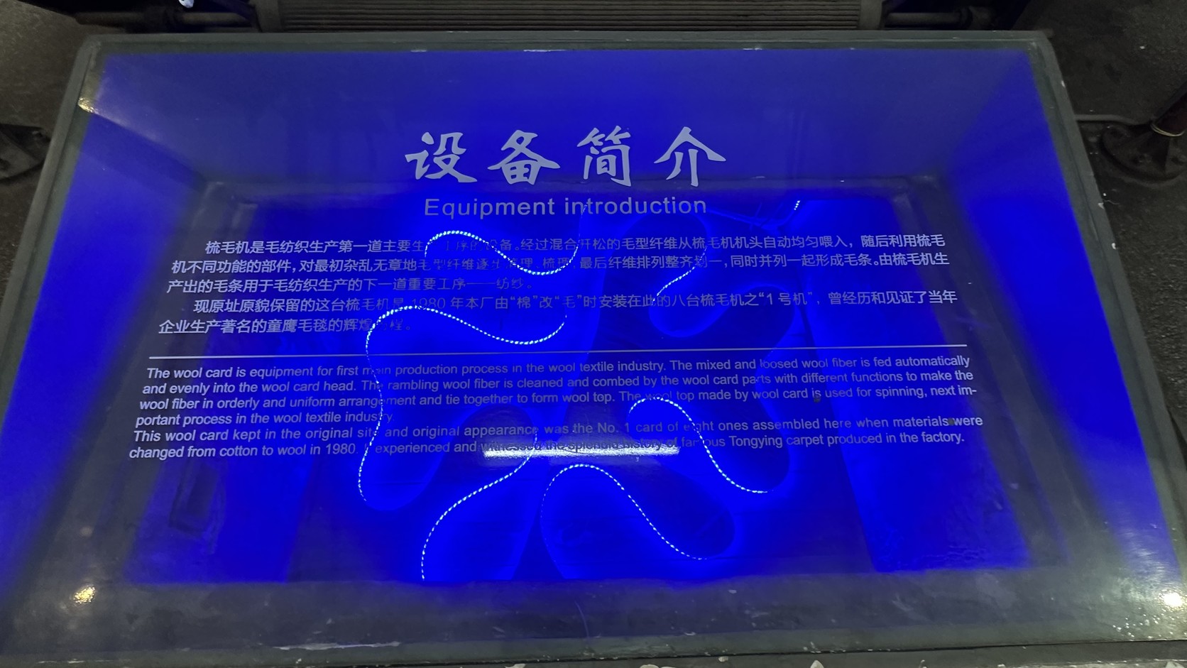 梳毛機的設備簡介牌，說明它是 1980 年由棉改毛時安裝的八台之一，也就是 1 號機