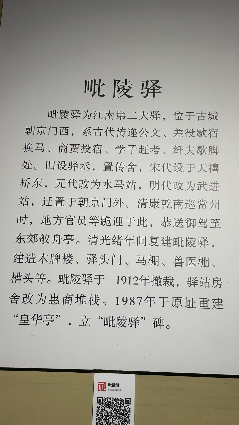 毗陵驛說明牌，記載清代康熙、乾隆南巡常州時官員在此迎駕