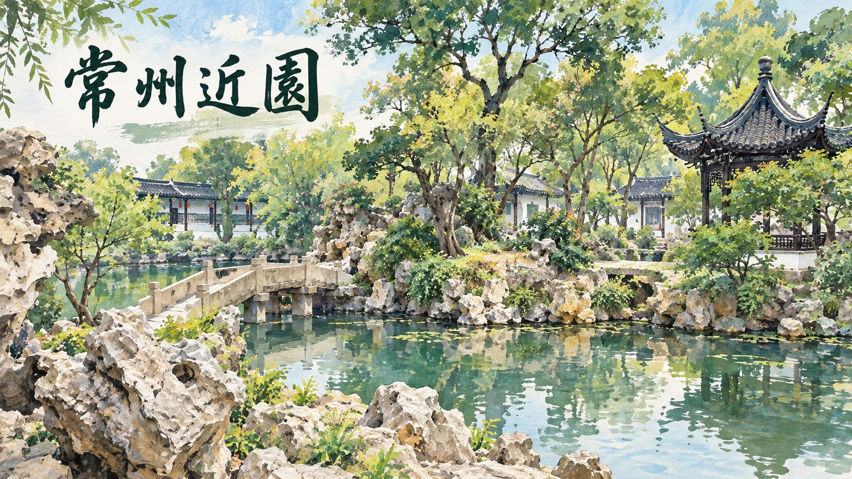 常州近園特色圖：水彩插畫描繪池水、小橋、黃石假山與白牆屋舍，標題為「常州近園」