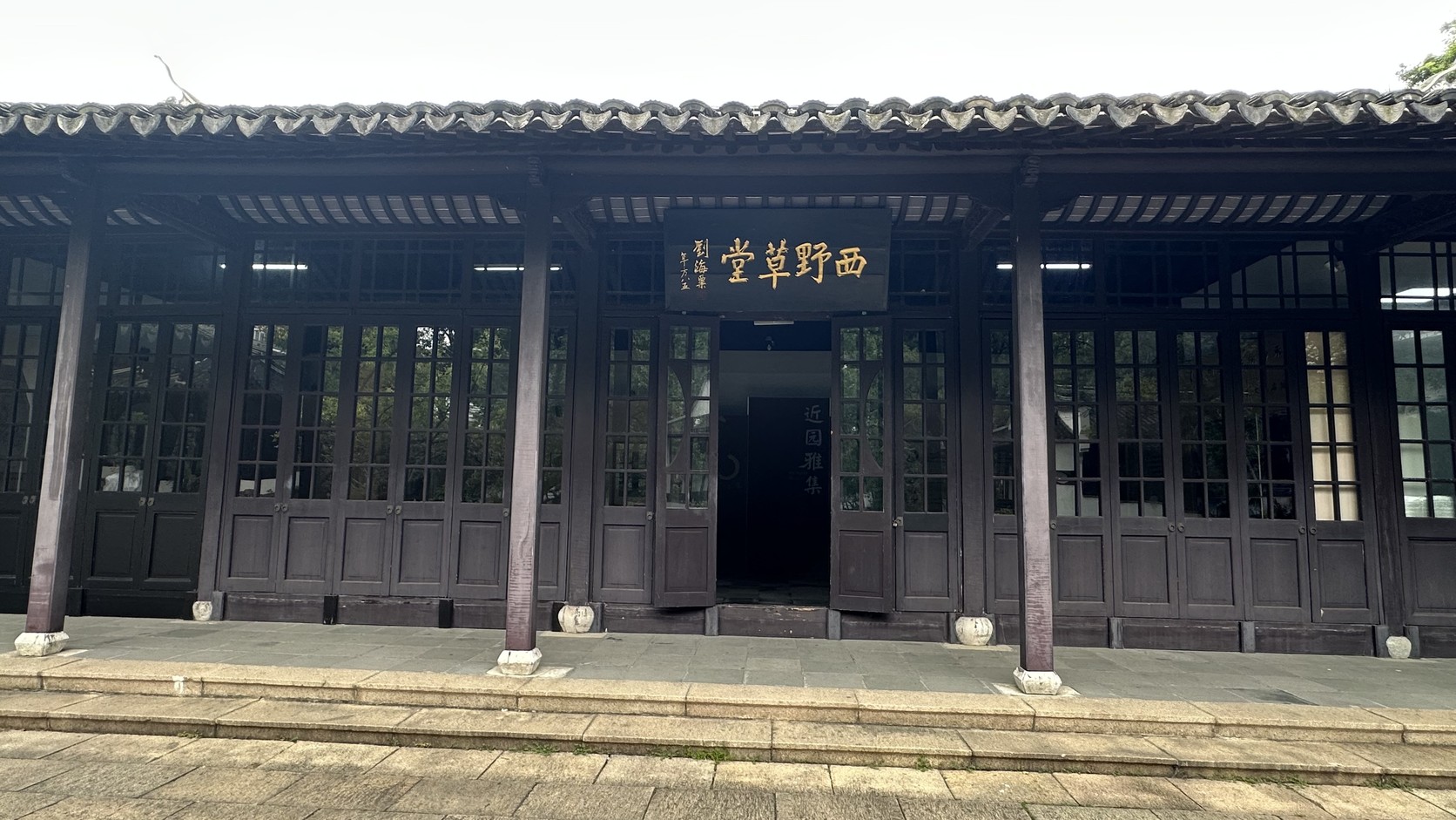 西野草堂正面，匾額題「西野草堂」