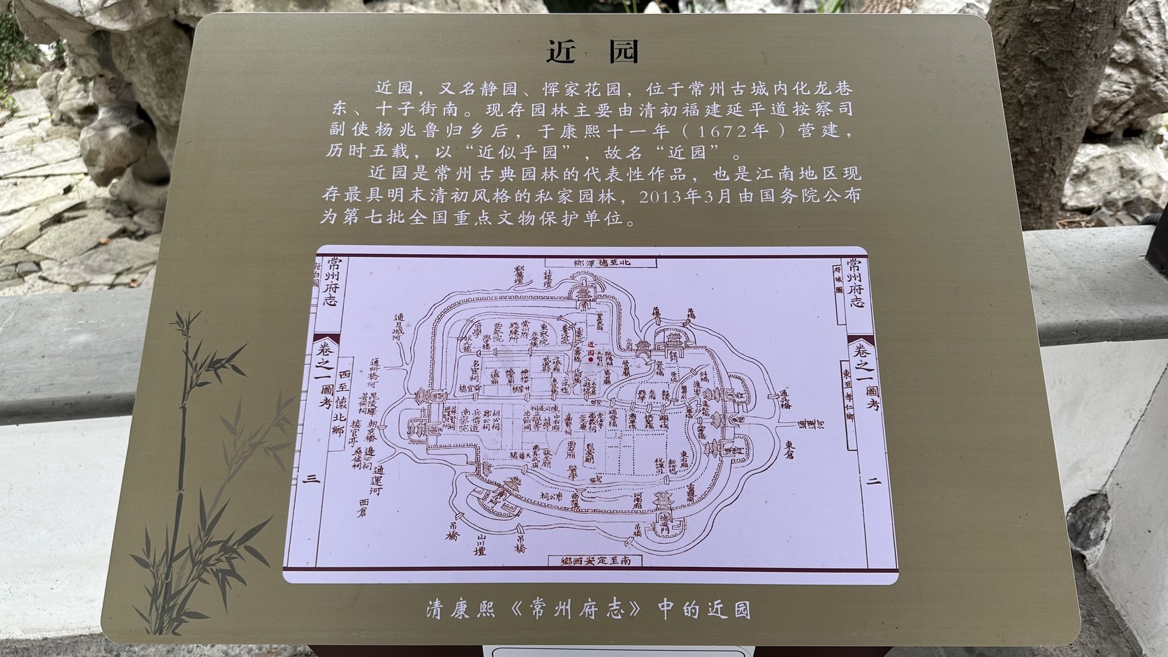 近園簡介牌與清康熙《常州府志》中的近園圖