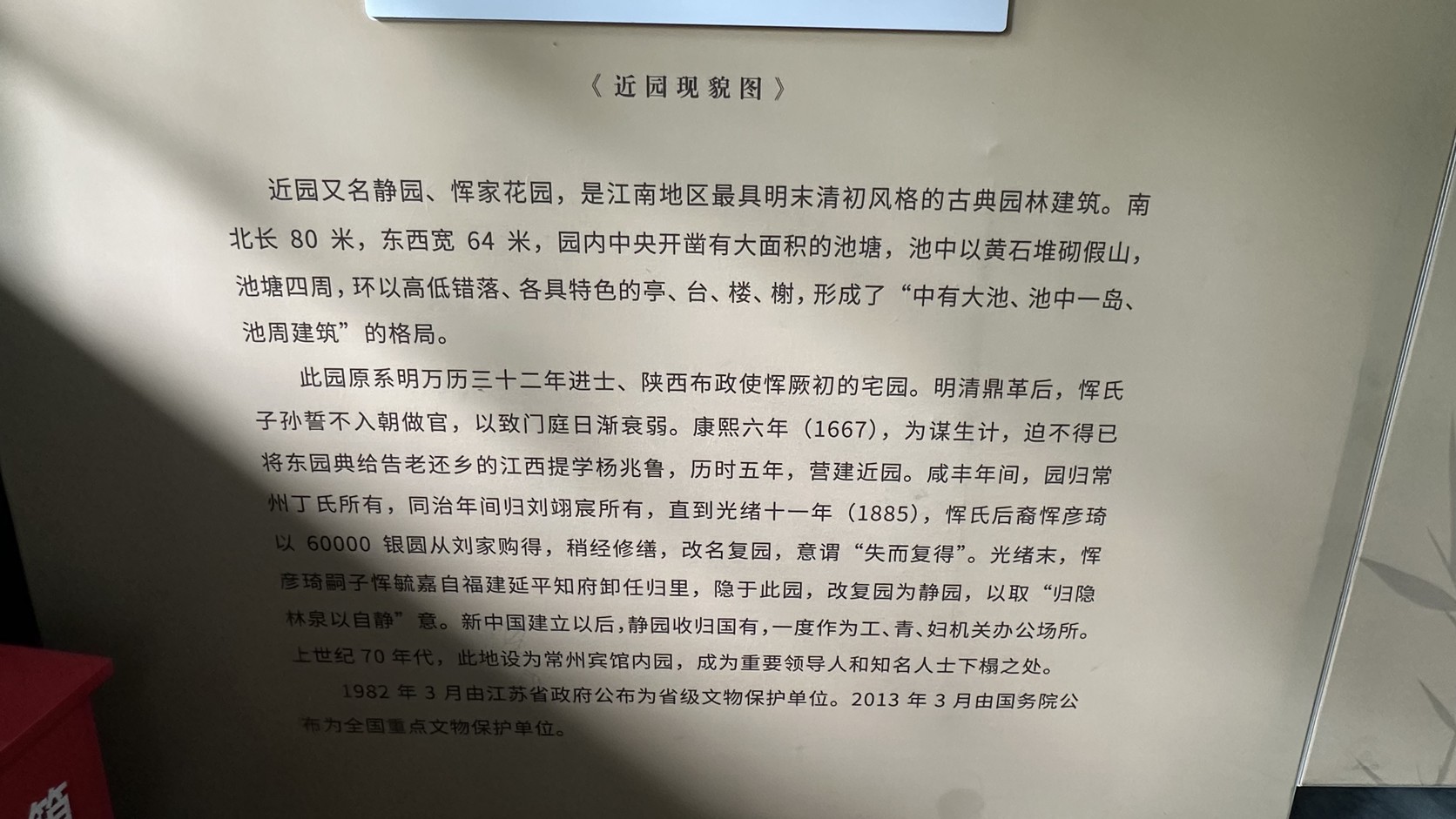 《近園現貌圖》說明牌，記載近園的格局與從明代東園到靜園的沿革