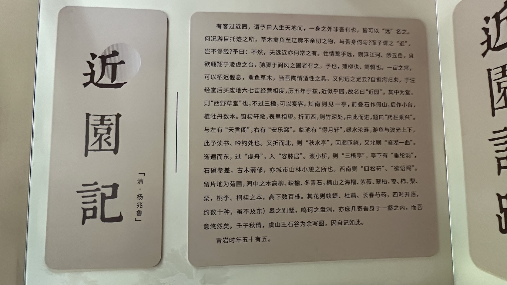 楊兆魯《近園記》展板