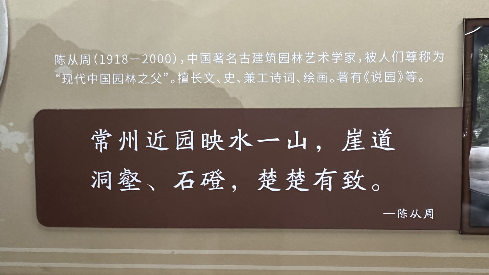 展板引用陳從周評語「常州近園映水一山，崖道洞壑、石磴，楚楚有致」